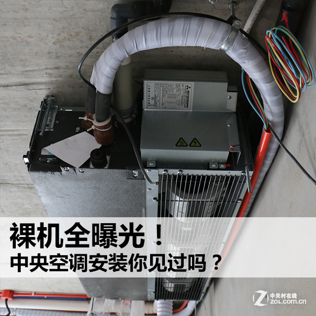 裸机全曝光！中央空调安装你见过吗？