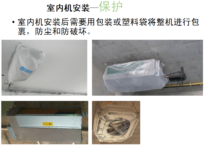 家用中央空调安装验收_家庭中央空调安装验收_中央空调安装验收注意事项