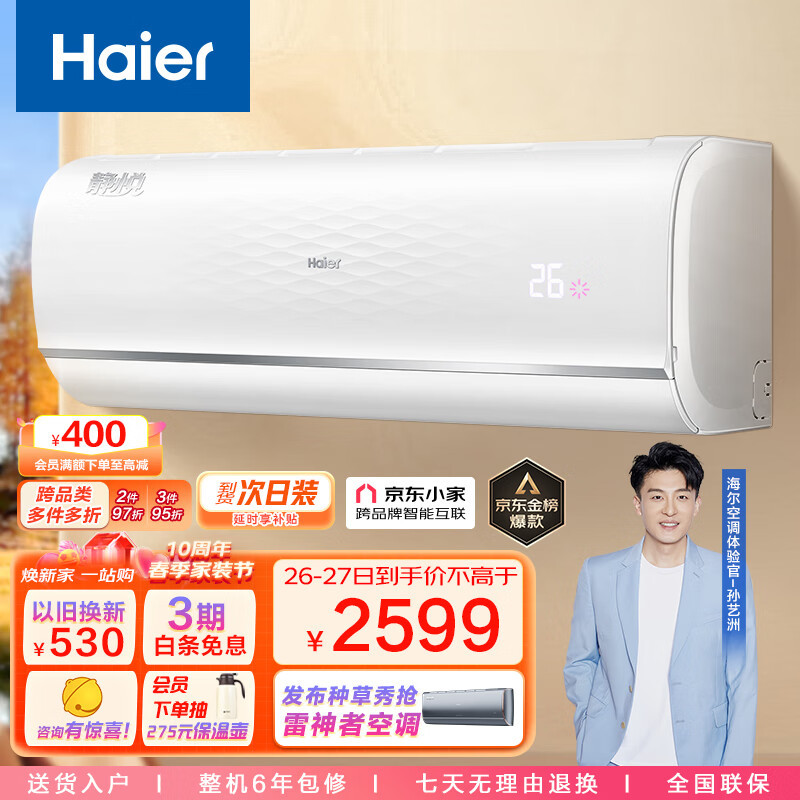 海尔静悦空调，卧室专属的静音空调！