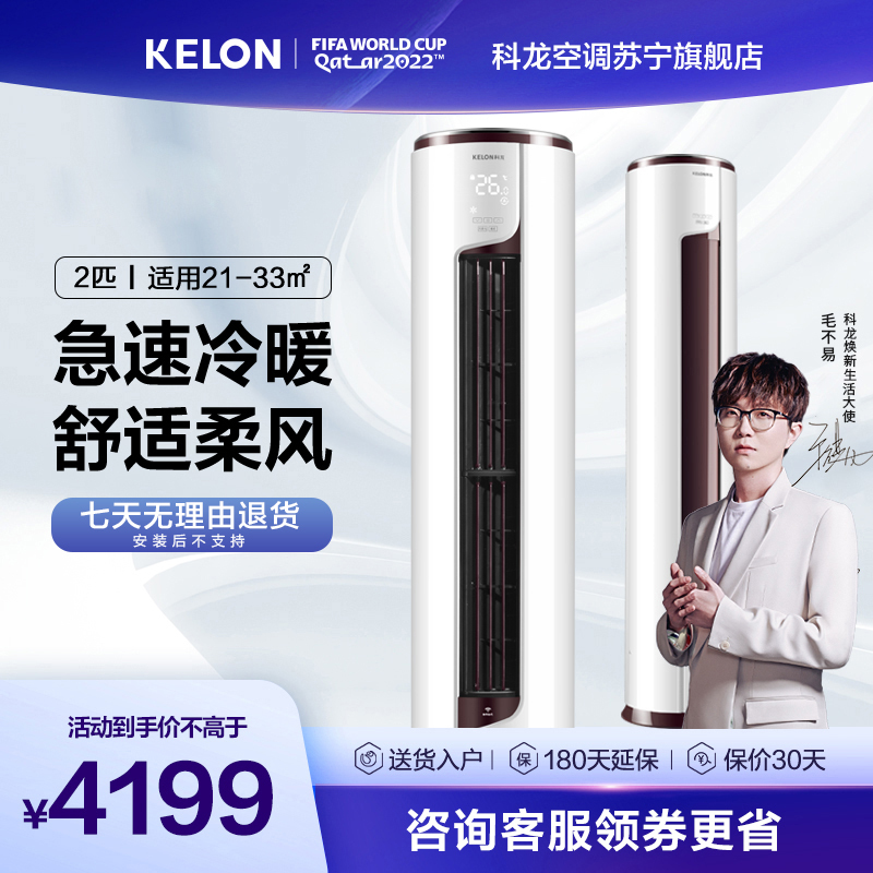 科龙 2匹 变频 圆柱式 冷暖柜机 1级能效