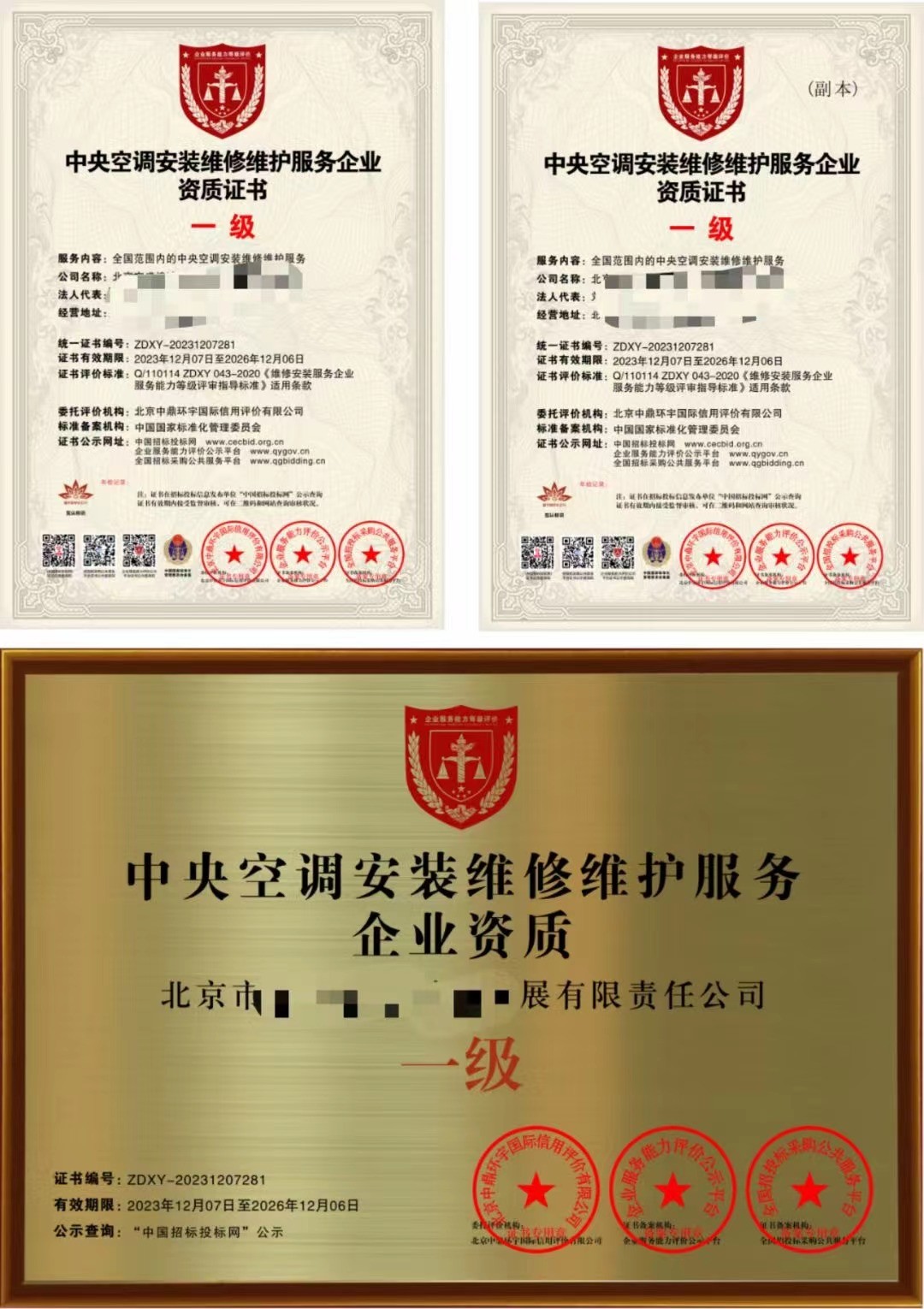 中央空调安装维修维护服务企业资质证书